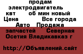 продам электродвигатель 5.5 квт 1440 об/мин новый › Цена ­ 6 000 - Все города Авто » Продажа запчастей   . Северная Осетия,Владикавказ г.